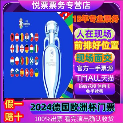 2024德国欧洲杯门票欧洲杯小组赛淘汰赛半决赛决赛球票门票