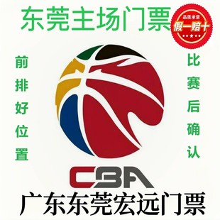 CBA季 后赛主场门票 后赛半决赛门票广东东莞主场球票广东宏远季