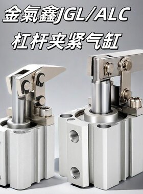 金气鑫JGL/ALC杠杆气缸下压夹紧25-3240夹具摇臂小型气动压伸缩缸
