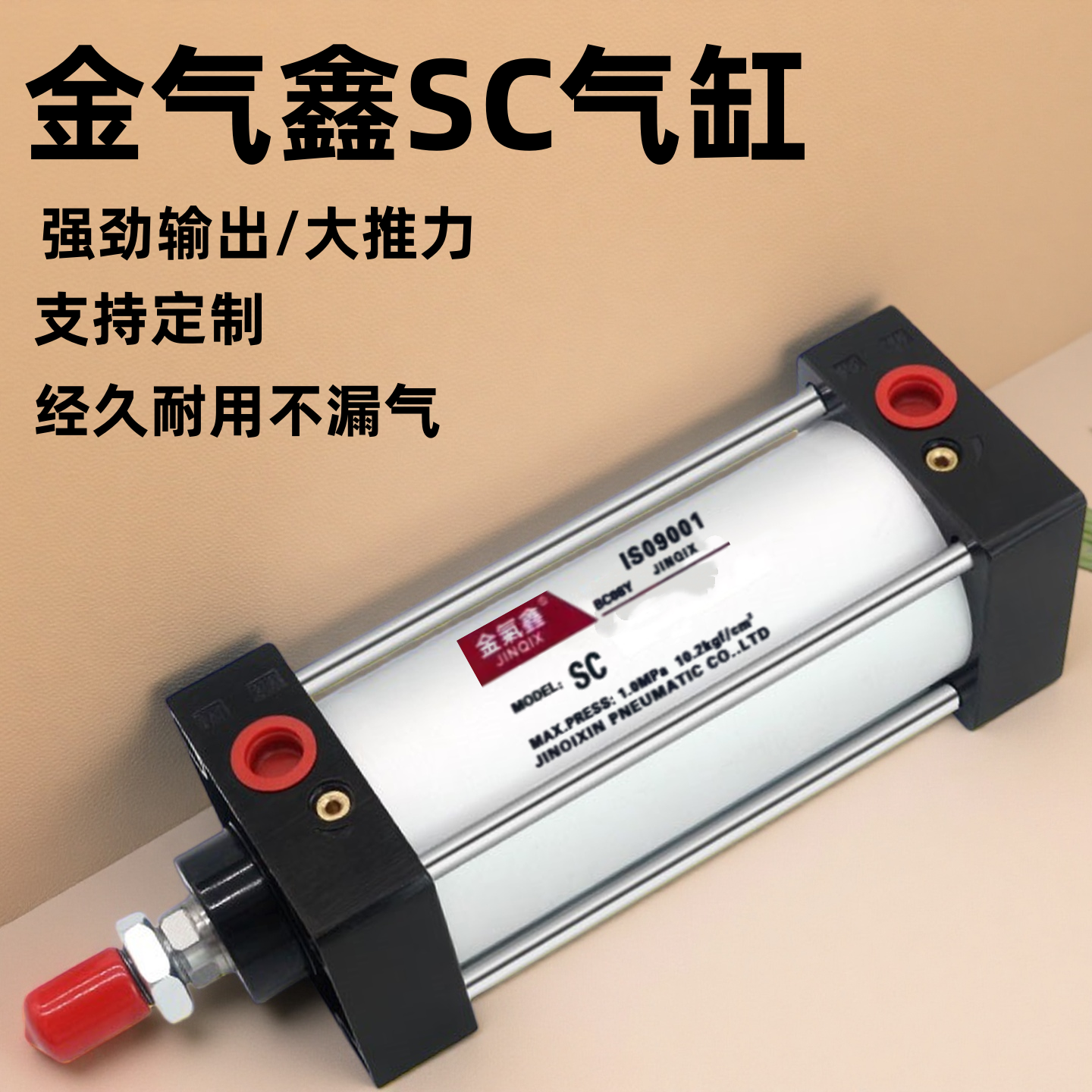 金气鑫SC气缸80小型气动63大全40汽缸大推力100s加长行程定制加磁