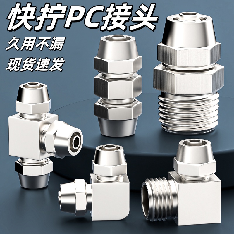 快拧直通PC快速接头全铜镀镍外螺纹锁母式直插1234分寸气管油水嘴