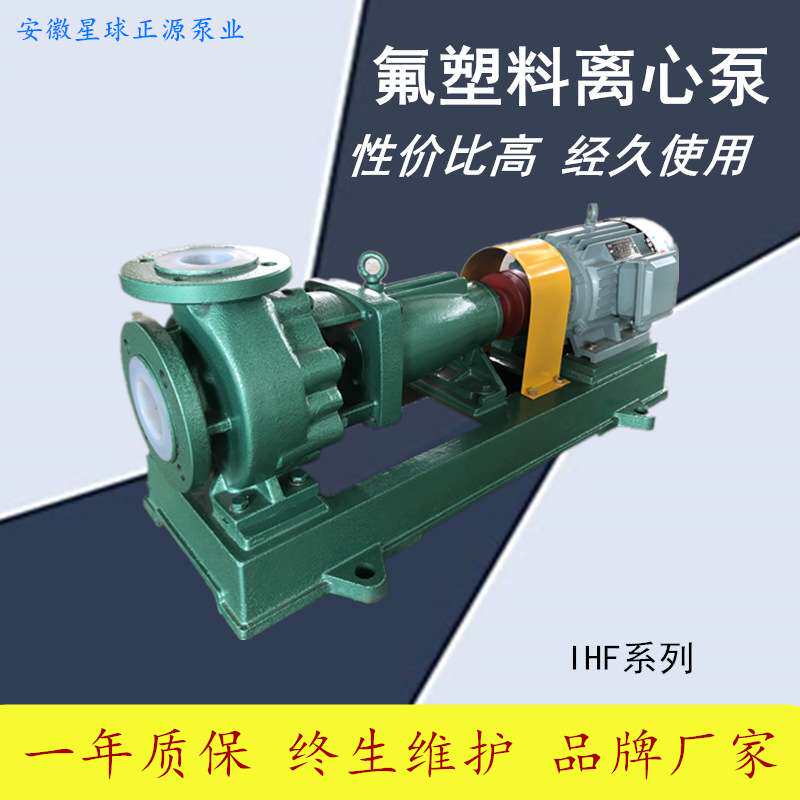 耐强酸强碱化工泵厂家直销量大价优 衬氟塑料离心泵 IHF80-50-200