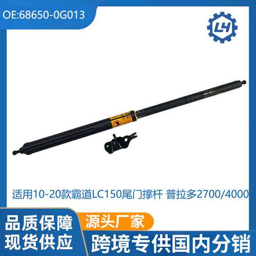 普拉多2700/4000  68650-0G013 适用10-20款霸道LC150尾门撑杆