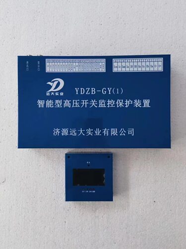 远大实业YDZB-GY(1)智能型高压开关监控保护装置