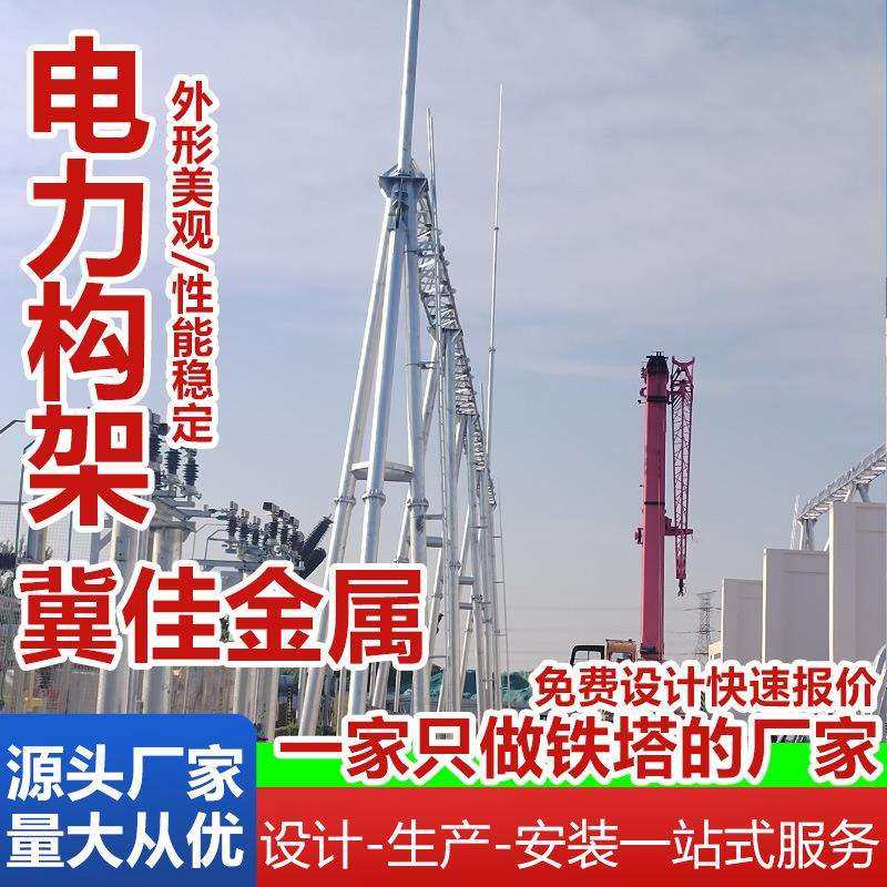 供应多种变电构架电力钢杆电力架构塔钢结构电力架构