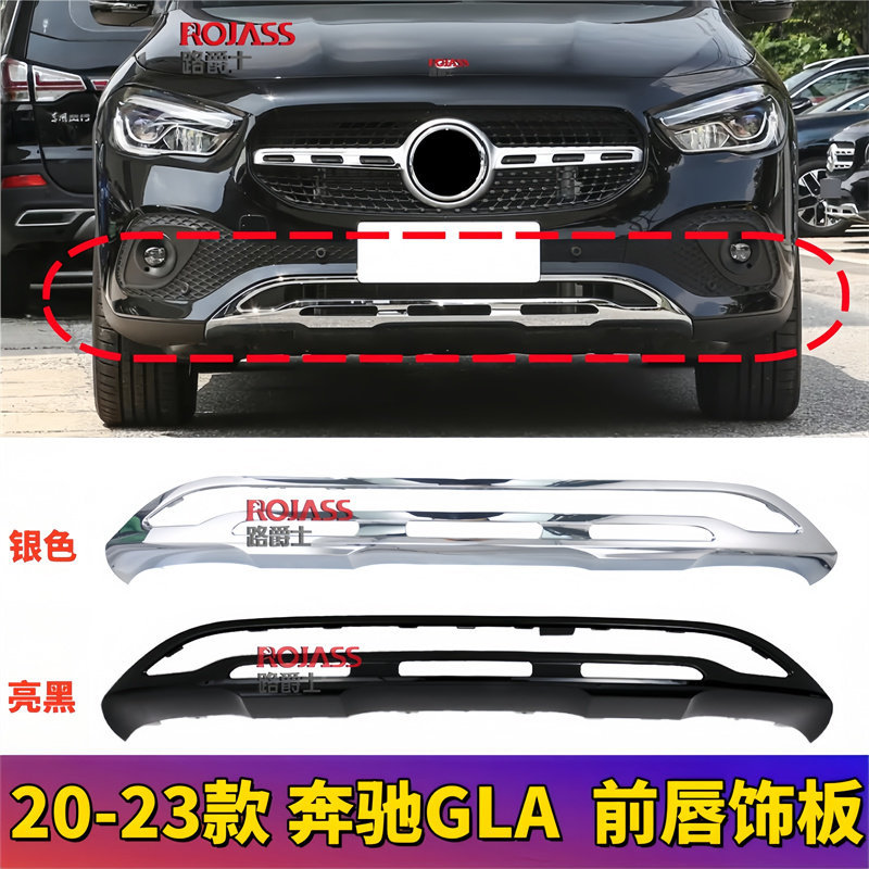 适用于奔驰GLA220前唇电镀饰板GLA180200前后杠镀铬W247装饰亮条