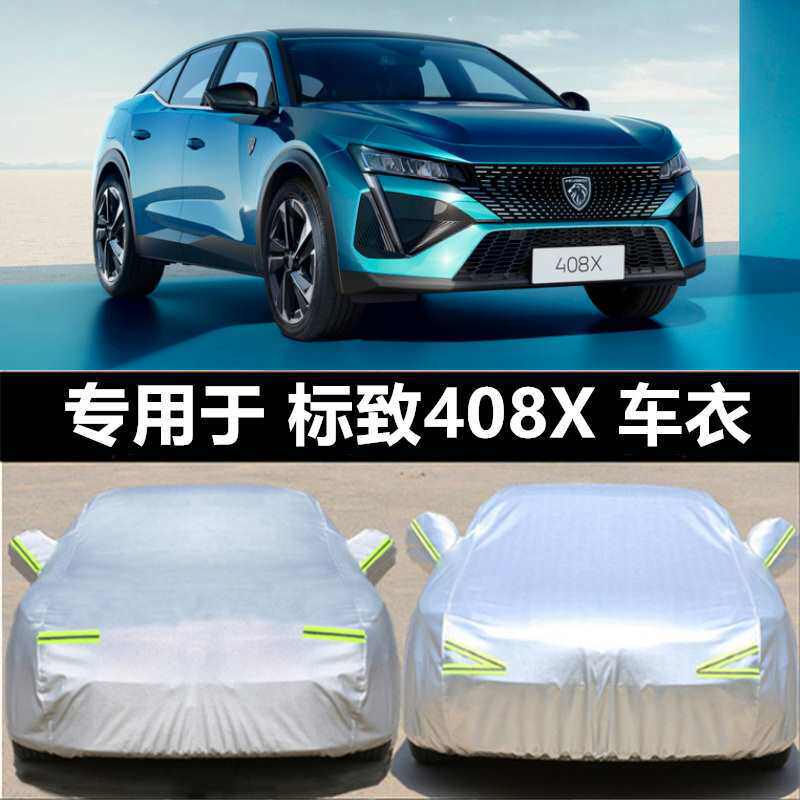 适用标致408X车衣车罩四季通用全罩防晒防雨水遮阳隔热汽车套外罩