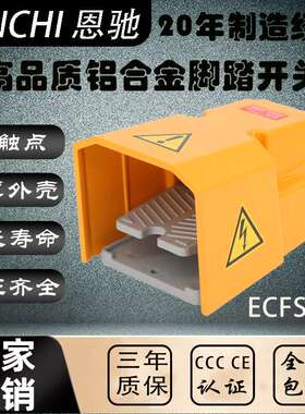 ENCHI/恩驰脚踏开关ECFS-H5特加厚