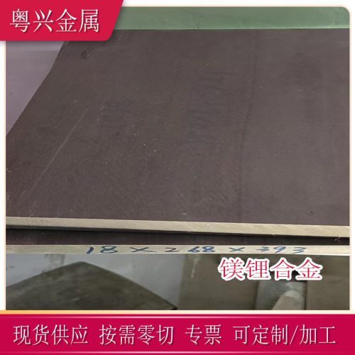 供应LAZ933镁锂合金板Mg85-Li9-A3-Zn3镁锂扎板LAZ933镁锂合金棒