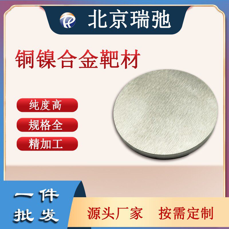 高纯度铜镍合金靶材CuNi科研实验磁控溅射铜镍靶材