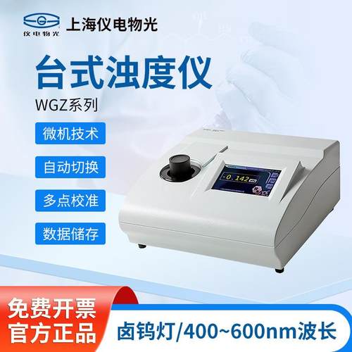 上海精科仪电物光台式浊度仪WGZ-100分析仪水质检测手持浊度计