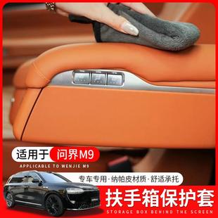 适用问界M9二排座椅扶手保护盖M9专用扶手套汽车内饰用品改装 配件