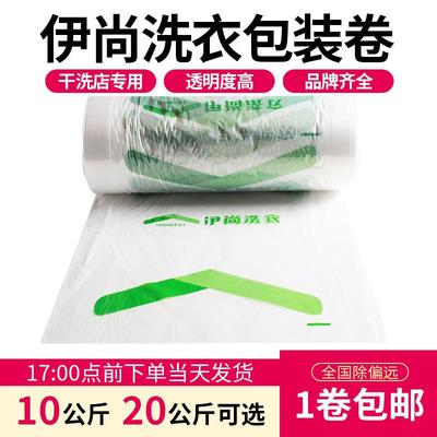 伊尚洗衣干洗店打包卷包装卷包装膜衣服塑料袋套衣袋干洗店防尘袋