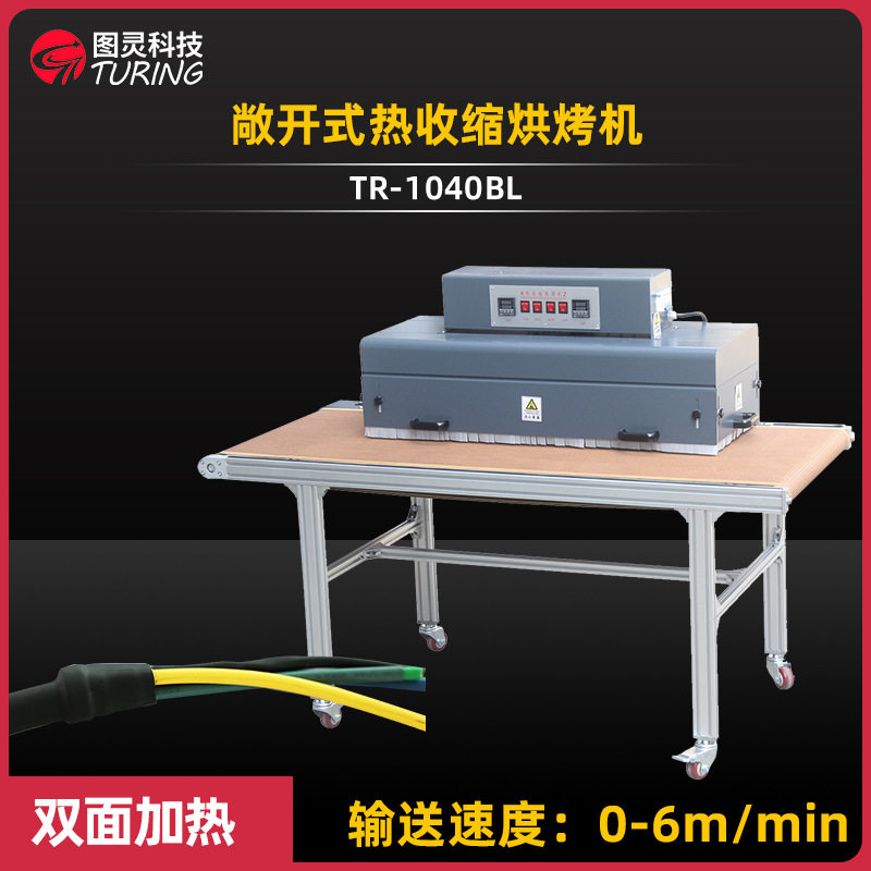 TR-1040BL敞开式远红外线发热管双面烘烤热缩管机热收缩烘烤机