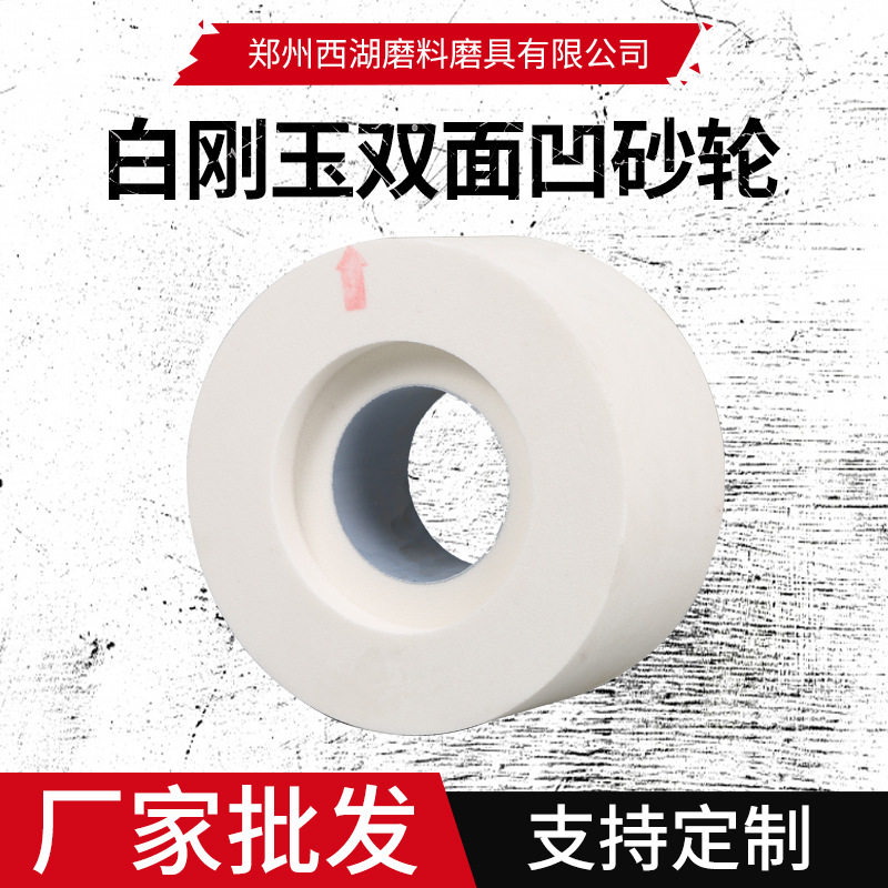 厂家直供白刚玉双面凹砂轮外圆磨无心磨1040磨床砂轮可定多种规格