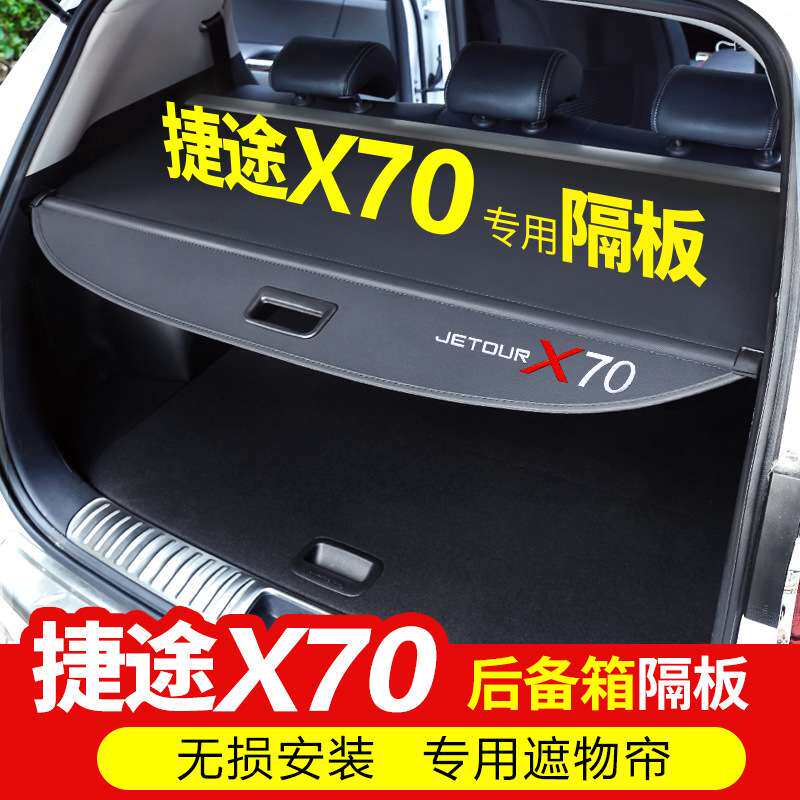 捷途X70后备箱遮物帘尾箱改装隔板X90后备箱置物箱汽车内饰