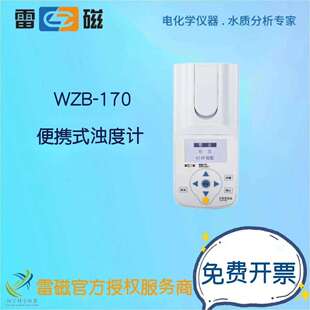 上海仪电（雷磁）WZB-170便携式浊度计轻巧型浊度计方便型浊度计