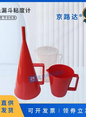 塑料马氏漏斗粘度计marsh泥浆石油钻井液MLN秒表946ml试验检测