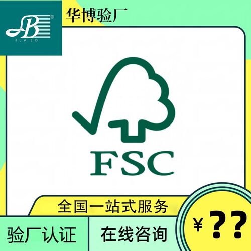 FSC认证全包费用/广东fsc认证咨询FSC森林认证申请华博专业验厂