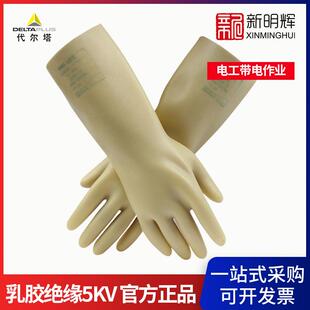 代尔塔GLEO207001乳胶绝缘手套5KV电工带电作业防护劳保手套