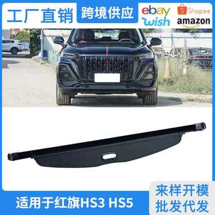 适用22-26款红旗HS3HS5后备箱遮物帘PHEV隔物挡板改装内饰配件