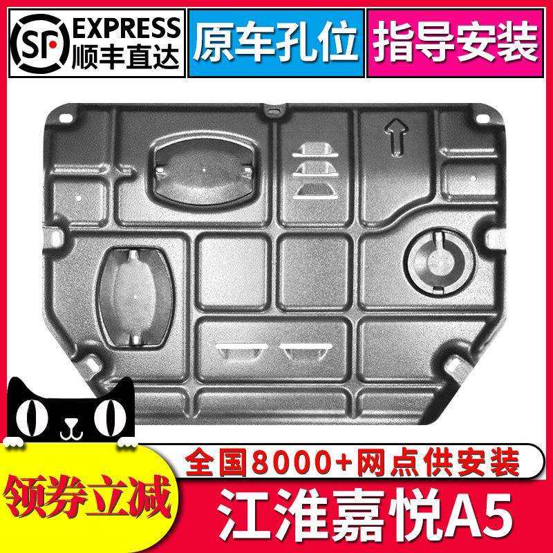 江淮嘉悦A5发动机下护板20款嘉悦A5汽车原厂底盘装甲专用改装挡板