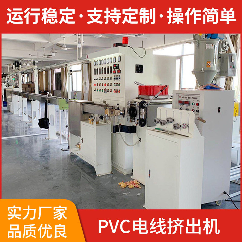 厂家供应50.60.70电线押出机抽线机拉线机电线电缆整厂设备