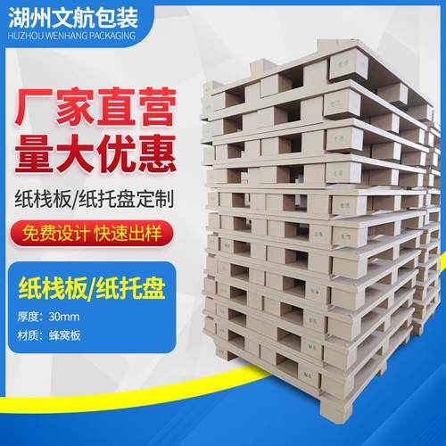纸托盘纸栈板蜂窝纸板重物承载缓冲纸卡板四面进叉蜂窝托盘纸质
