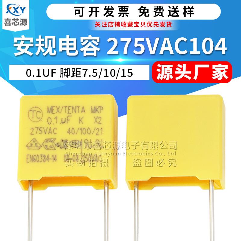 X2安规电容275V104K脚距7.5/10/15mm0.1UF275VAC100NF滤波电容