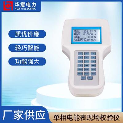 华意电力DN-H单相电能表现场校验仪电能表现校仪