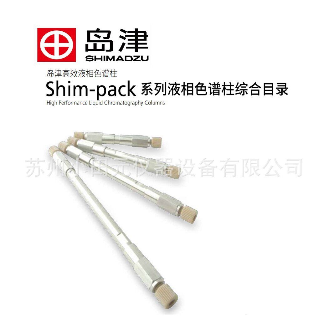 ODS-C18色谱柱岛津色谱柱色谱耗材SHIMADZU色谱耗材配件