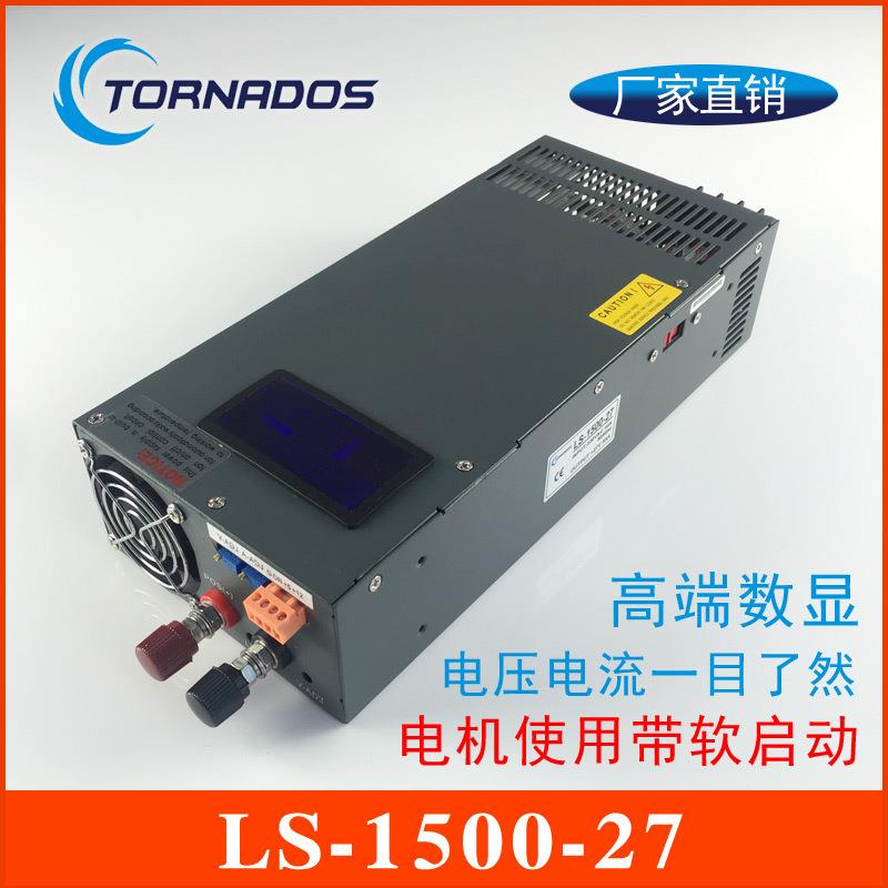 1500W27V开关电源0-27V55A带数显电压电流可调直流电源LS-1500-27