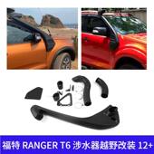 适用福特RANGERT6涉水器通气管越野皮卡FORD改装 配件越野车