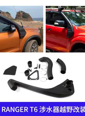 适用福特RANGERT6涉水器通气管越野皮卡FORD改装配件越野车