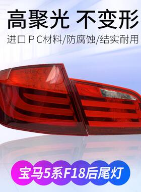 适用于11-17款宝马5系520后尾灯523525530刹车尾灯倒车灯F10F18
