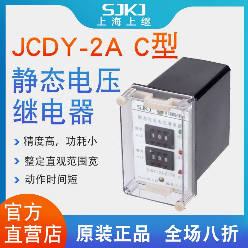 上海上继JCDY-2A-C直流电压继电器 过压保护 集成运放电路 包邮