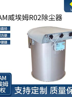 WAM威埃姆R02除尘器工业车间脉冲式除尘器搅拌粉尘过滤器除尘器