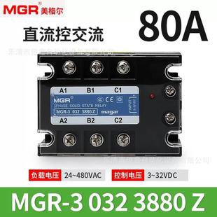 原装 30323880Z直流控制交流 MGR美格尔80A三相固态继电器MGR