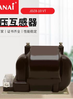 JDZ8-10VT电压互感器10000/100V高压电压互感器性能稳定