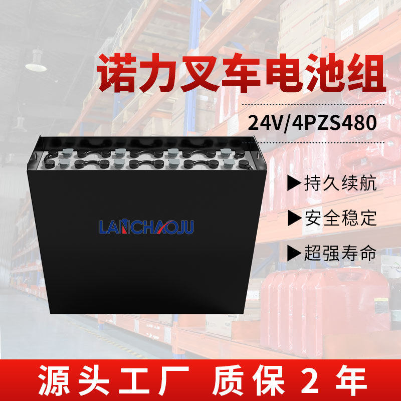 诺力电动叉车牵引车平衡重厂家配套电瓶4PZS24V480AH铅酸蓄电池组