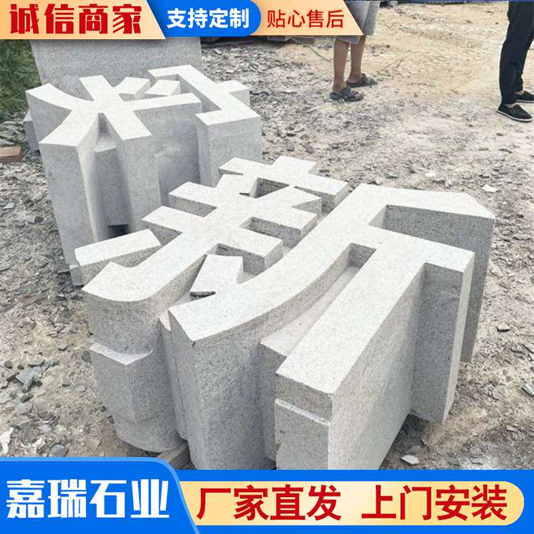 石雕广告字体落体字 校园文化主题雕刻 花岗岩大理石立体字