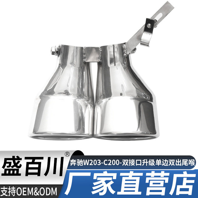 适用于奔驰W203-C200汽车尾喉改装升级不锈钢双出排气消声器尾嘴