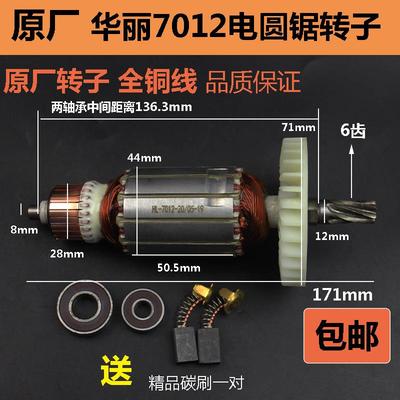 原厂华丽7012新牌5108凯诺雷威锐派博普风火雷7寸185电圆锯转子定