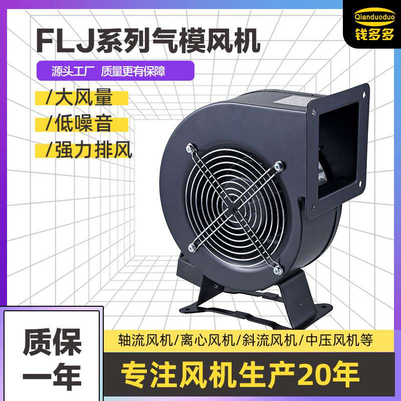 FLJ气模风机 外转子气模风机 小型工频离心风机工业散热