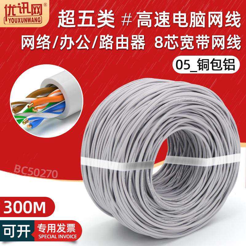 超五类非屏蔽网线铜包铝路由器宽带网络线cat5e电脑网线300米