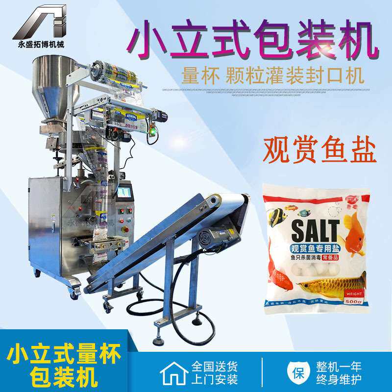 自动量杯观赏鱼盐颗粒分装机 全自动养殖杀菌用海盐颗粒包装机