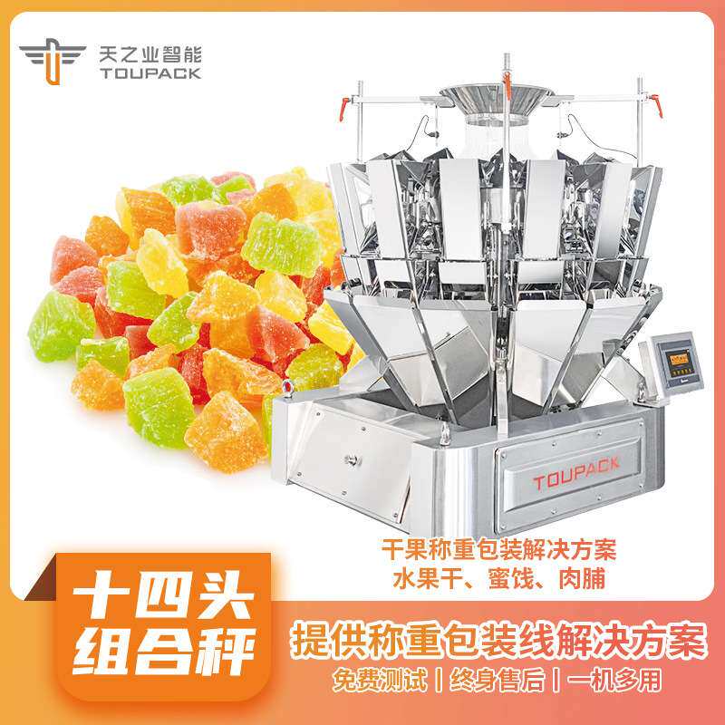 多种物料混合称重包装系统 水果干定量分装机冷冻果干14头组合秤