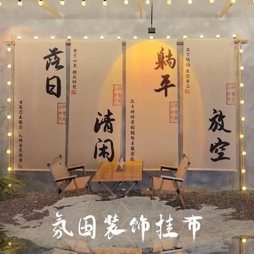 民宿户外氛围红背景布外网幔挂纱挂打卡露营书法围炉装饰煮茶幔布