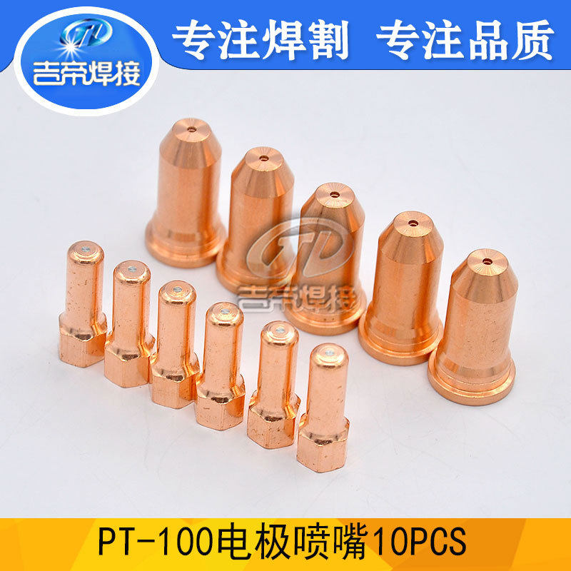 PT100等离子割枪配件1248.15喷嘴52556电极易损件套装10pcs