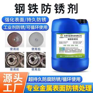 中性防锈剂钝化液钢铁防锈剂浸泡型金属防锈剂清洁剂直销